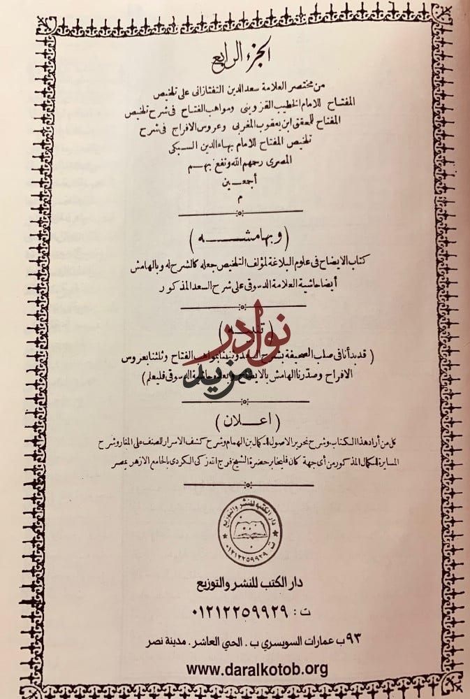 شرح تلخيص المفتاح من مختصر التفتازاني على تلخيص المفتاح 4/1(شروح التلخيص)تجليد اركان
