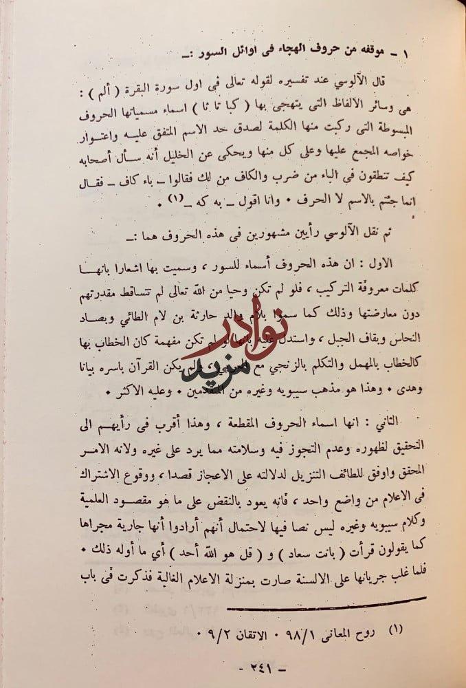 ذكرى ابي الثناء الالوسي/الالوسي مفسرا