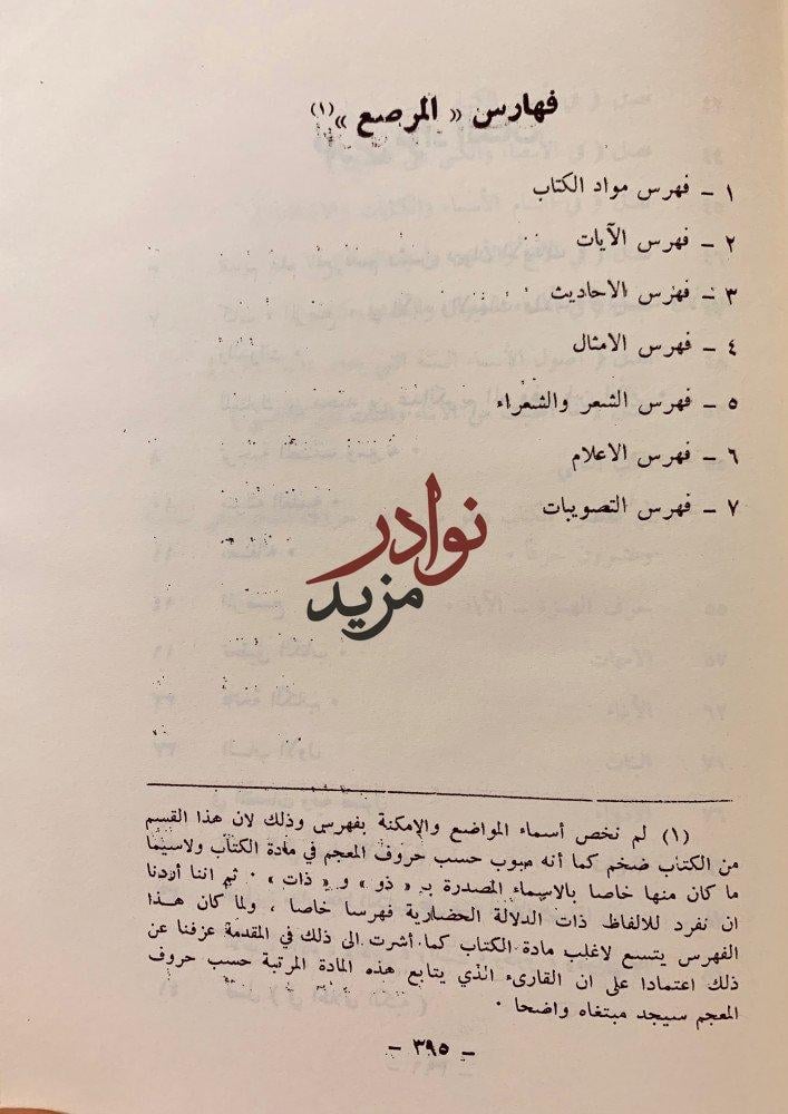 المرصع في الاباء والامهات والبنين والبنات والاذواء والذوات