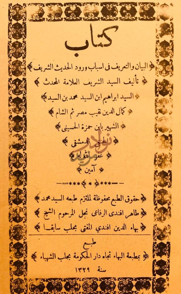صفحة عنوان كتاب البيان والتعريف في اسباب ورود الحديث