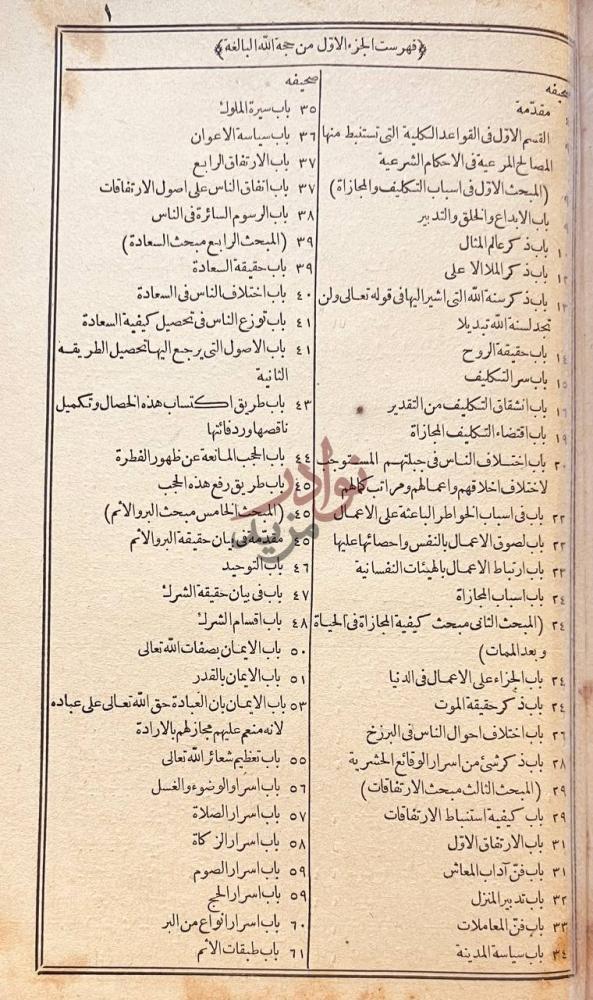 فهرس كتاب حجة الله البالغة فهرست الجزء الأول