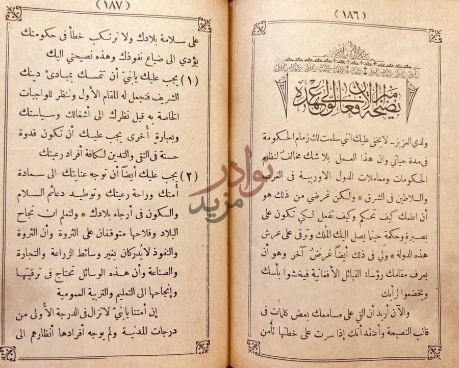 صفحة داخلية كتاب تتمة البيان في تاريخ الافغان نصيحة للحكومة