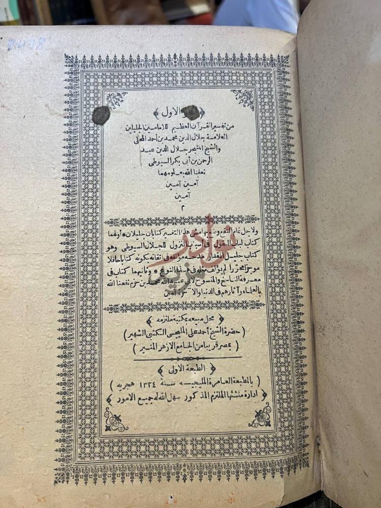 صفحة عنوان كتاب تفسير الجلالين الجزء الاول