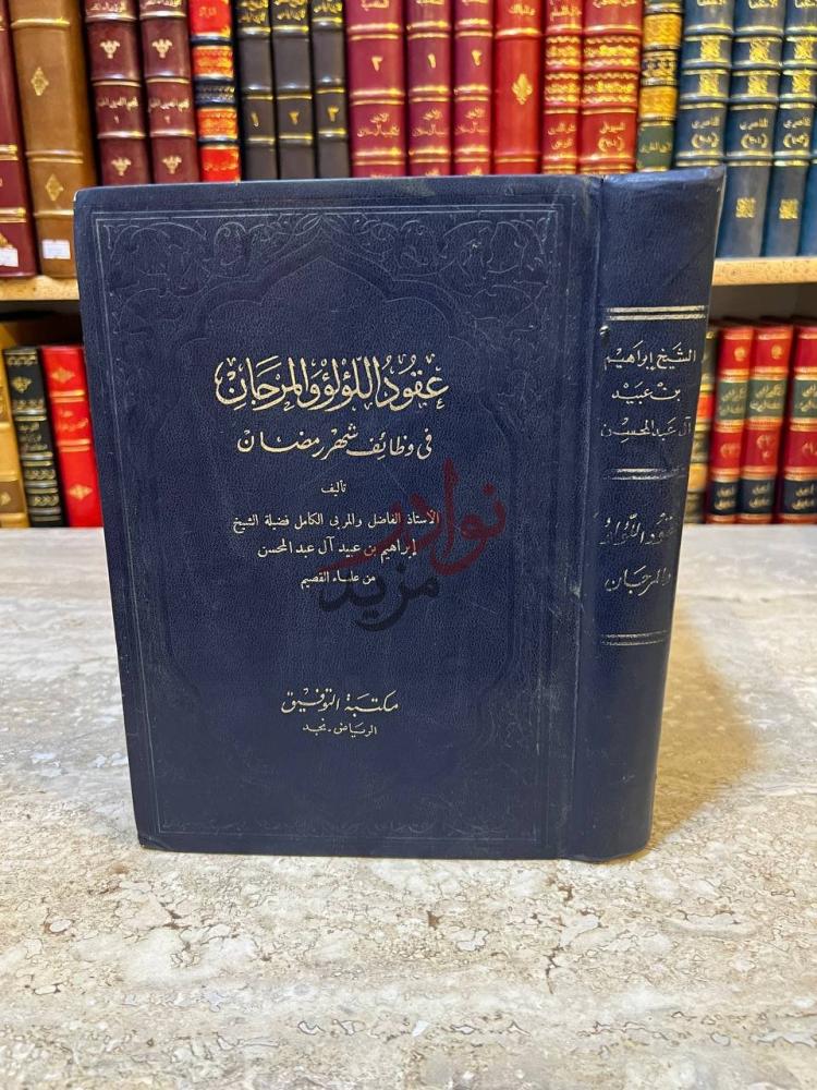 غلاف كتاب عقود اللؤلؤ والمرجان في وظائف شهر رمضان