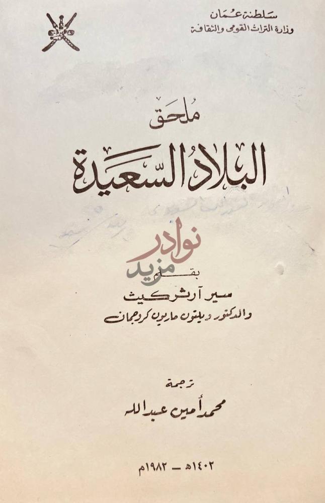 صفحة عنوان كتاب ملحق البلاد السعيدة ملحق البلاد السعودية