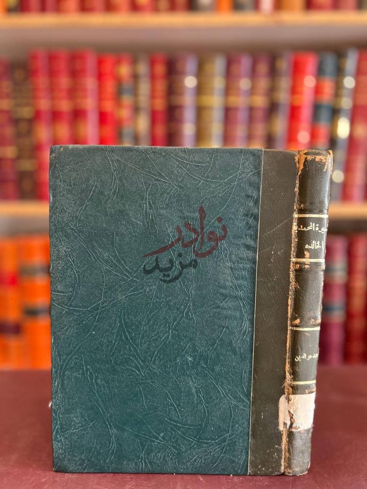 تجليد كتاب السيرة المحمدية الخالدة الغلاف الأمامي