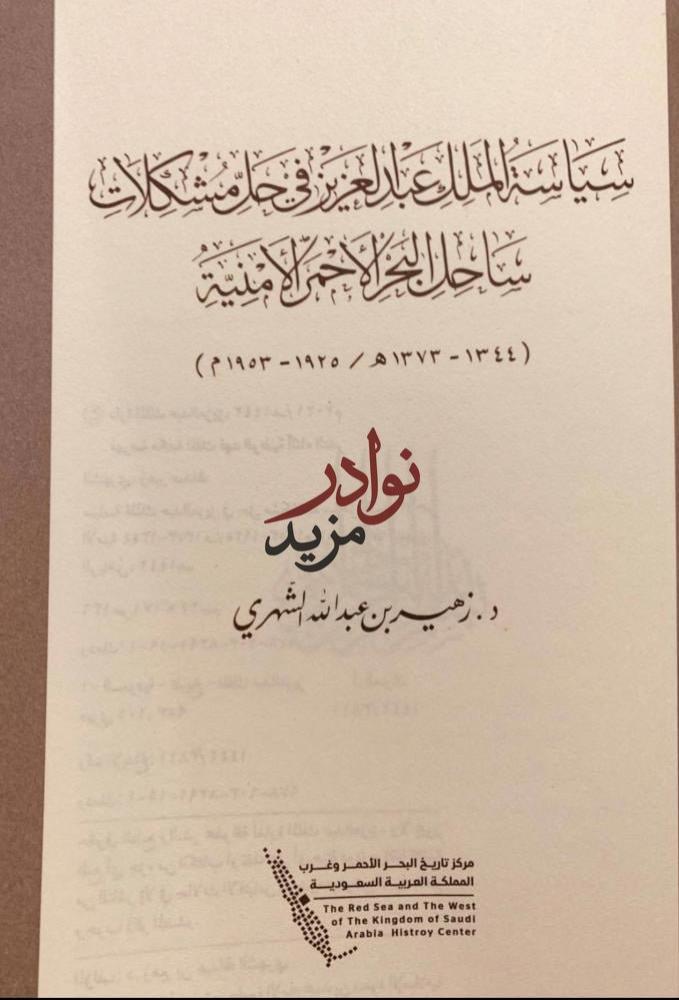 سياسة الملك عبدالعزيز في حل مشكلات ساحل البحر الأحمر الامنية/زهير الشهري