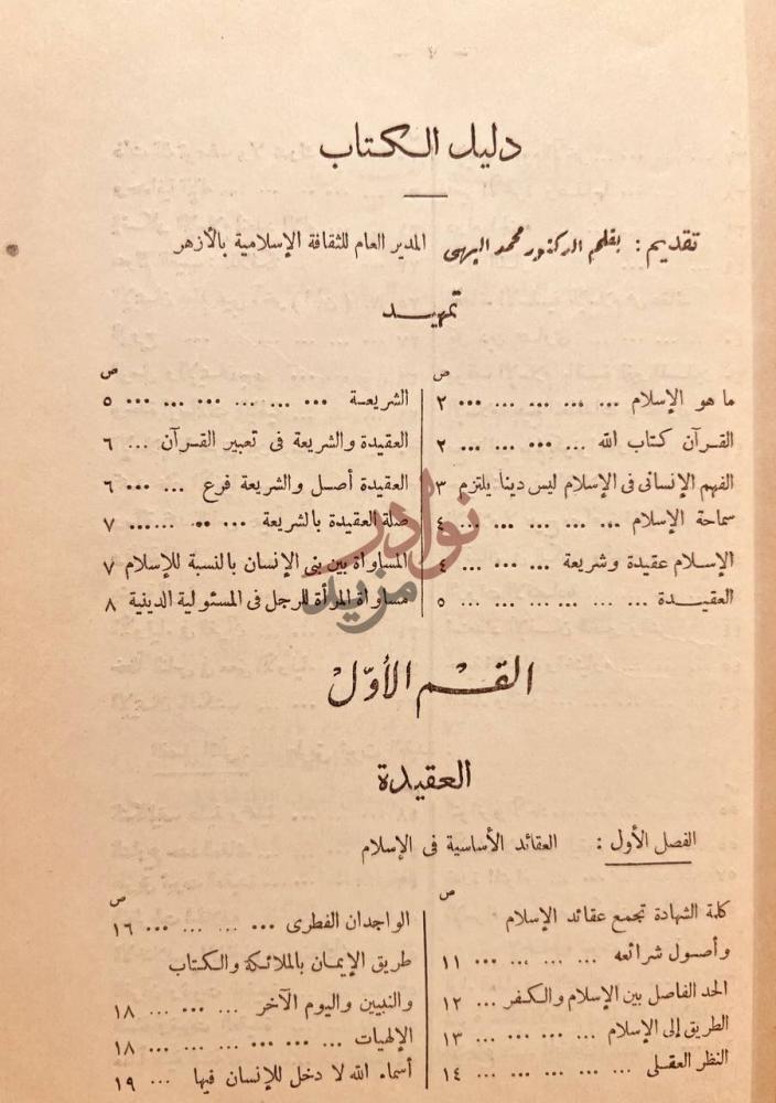 فهرس كتاب الاسلام عقيدة وشريعة دليل الكتاب القسم