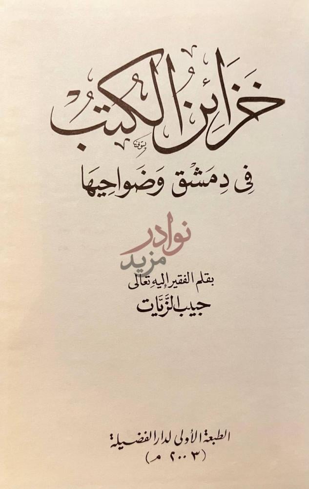 صفحة عنوان كتاب خزائن الكتب في دمشق وضواحيها