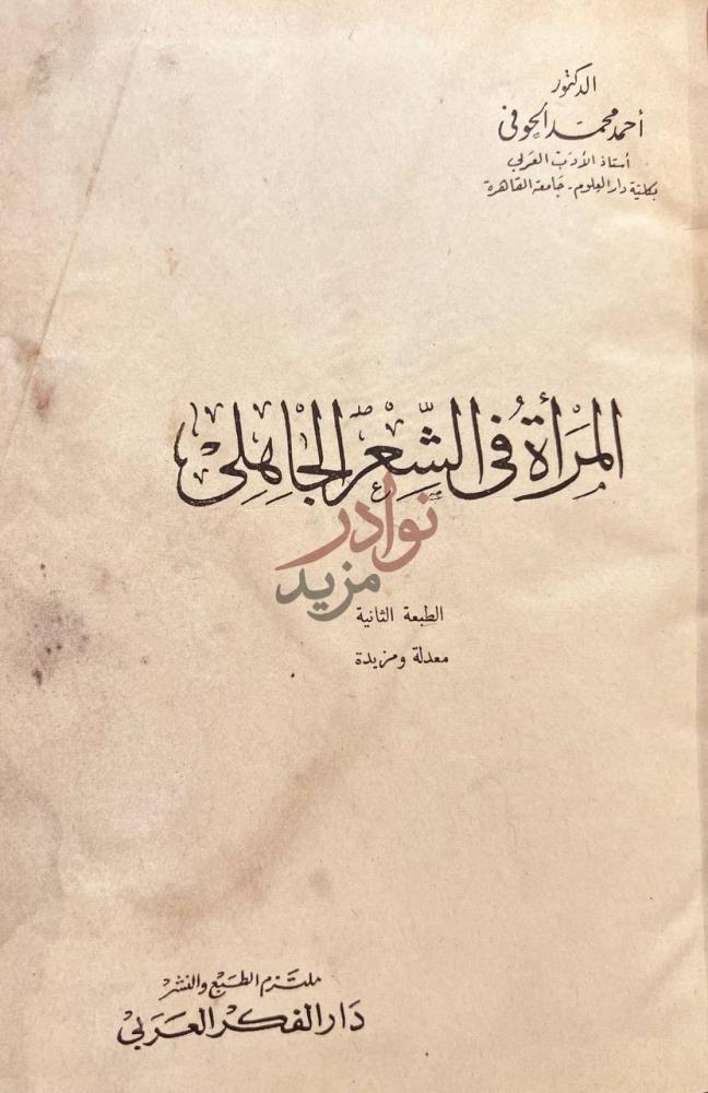 صفحة عنوان كتاب المراة في الشعر الجاهلي المرأة في الشعر