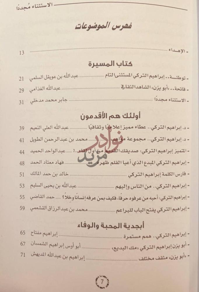 فهرس كتاب الاستثناء مجددا ابراهيم التركي مسيرة وسيرة