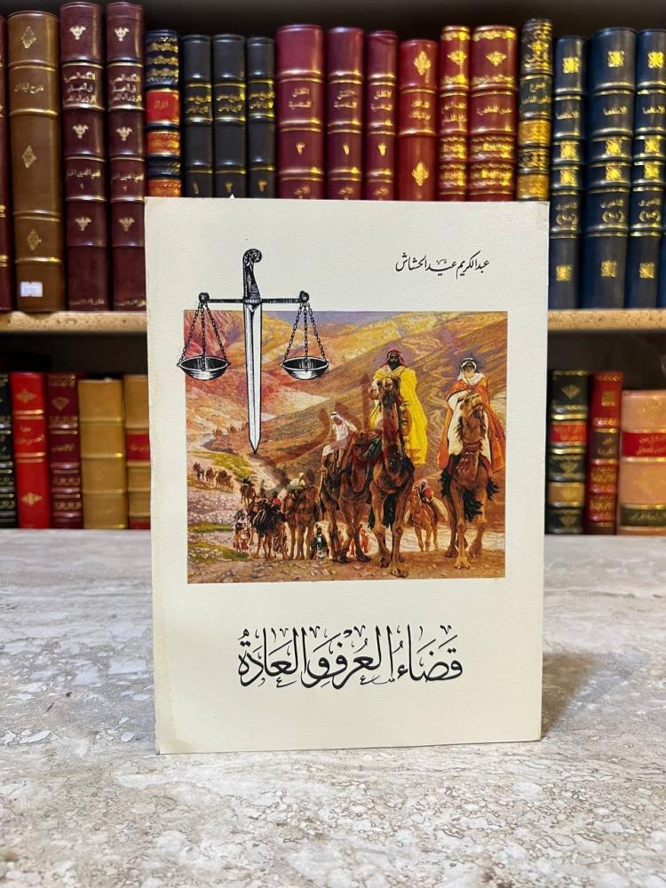 غلاف كتاب قضاء العرف والعادة قضاء العرف