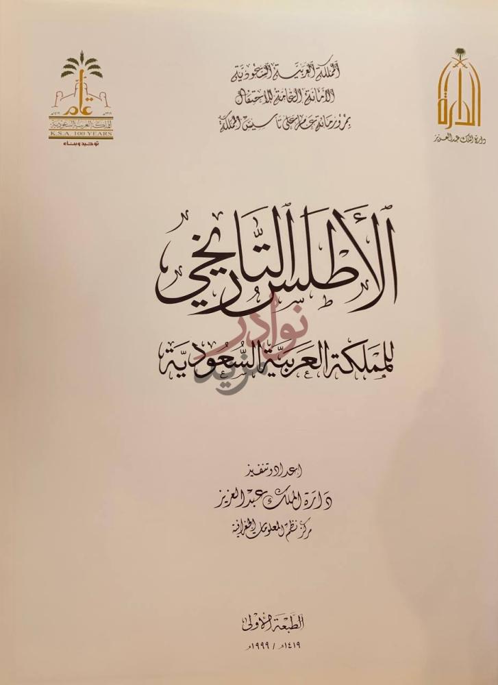 صفحة عنوان كتاب الاطلس التاريخي للمملكة العربية السعودية