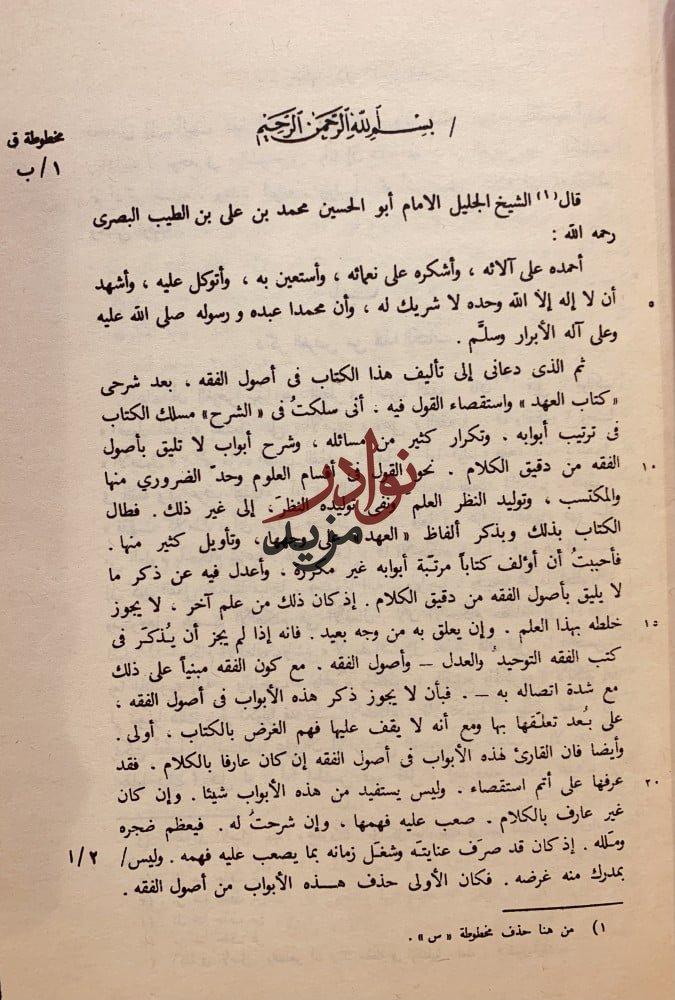 المعتمد في اصول الفقه 2/1 /محمد الطيب البصري