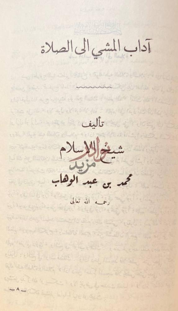 صفحة عنوان كتاب ثلاثة الاصول وادلتها آداب المشي