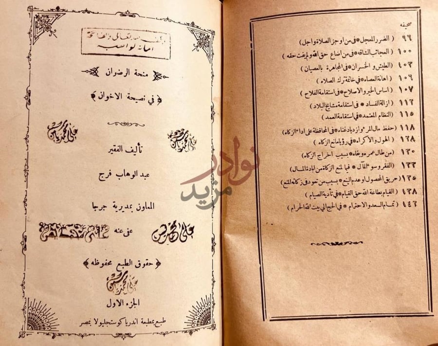 صفحة عنوان كتاب منحة الرضوان في نصيحة الاخوان فهرس