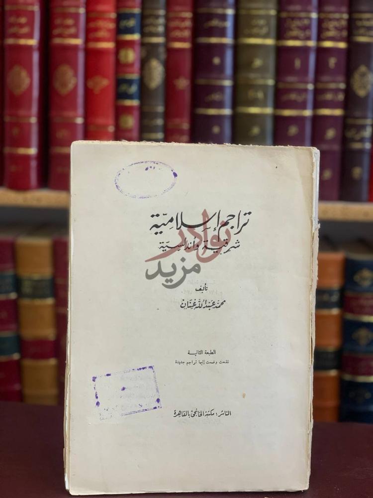 غلاف كتاب تراجم اسلامية شرقية واندلسية تراجم إسلامية شرقية