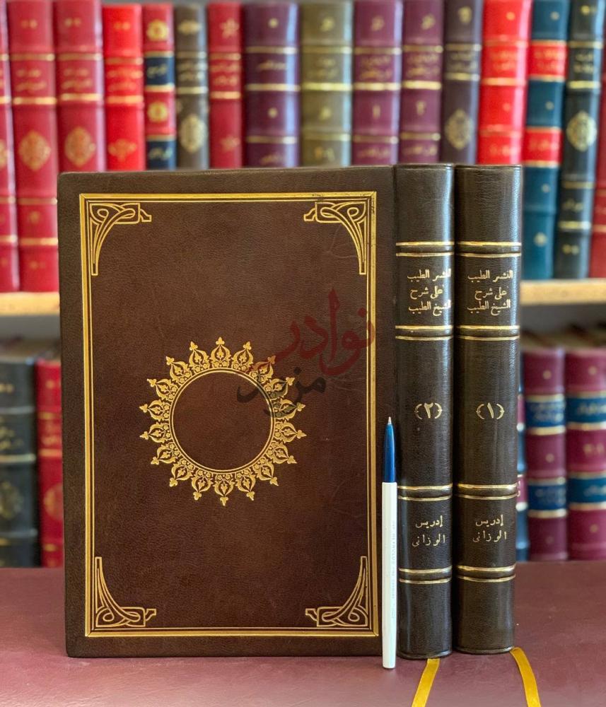 غلاف كتاب النشر الطيب على شرح الشيخ الطيب