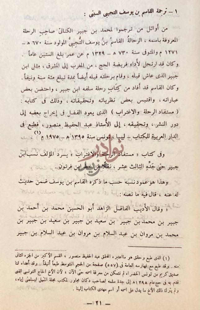 صفحة داخلية كتاب مع ابن جبير في رحلته ترجمة القاسم بن