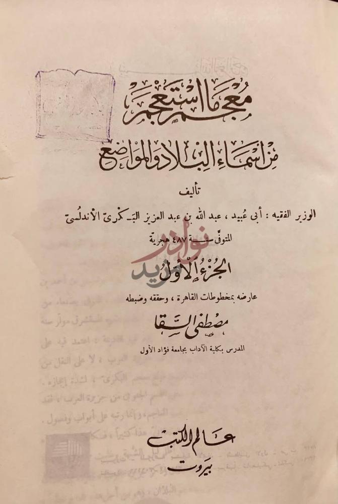 صفحة عنوان كتاب معجم ما استعجم من اسماء البلاد والمواضع