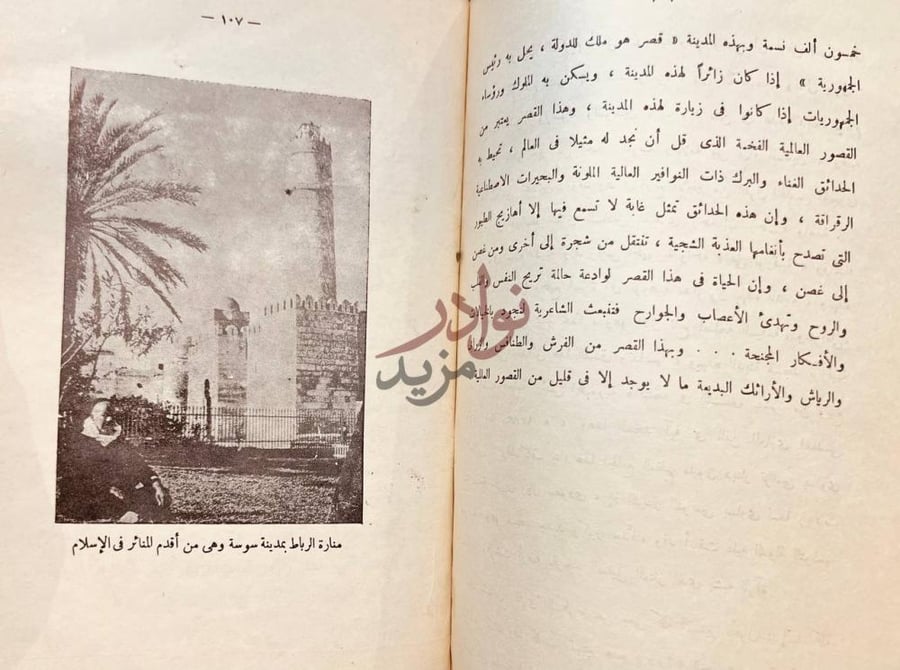 صفحة داخلية كتاب ايام في تونس منارة الرباط بمدينة