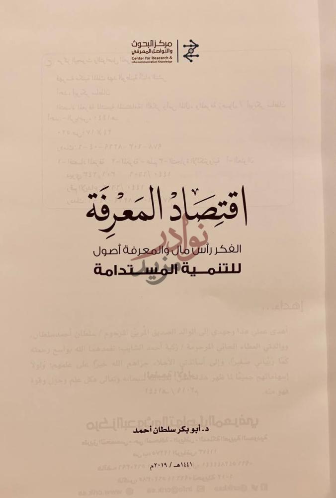صفحة عنوان كتاب اقتصاد المعرفة للتنمية المستدامة