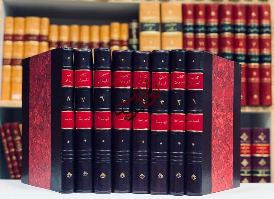 كتاب الحيوان/الجاحظ