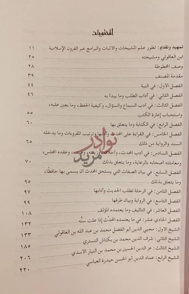 فهرس كتاب الدراية في معرفة الرواية مشيخة ابن العاقولي