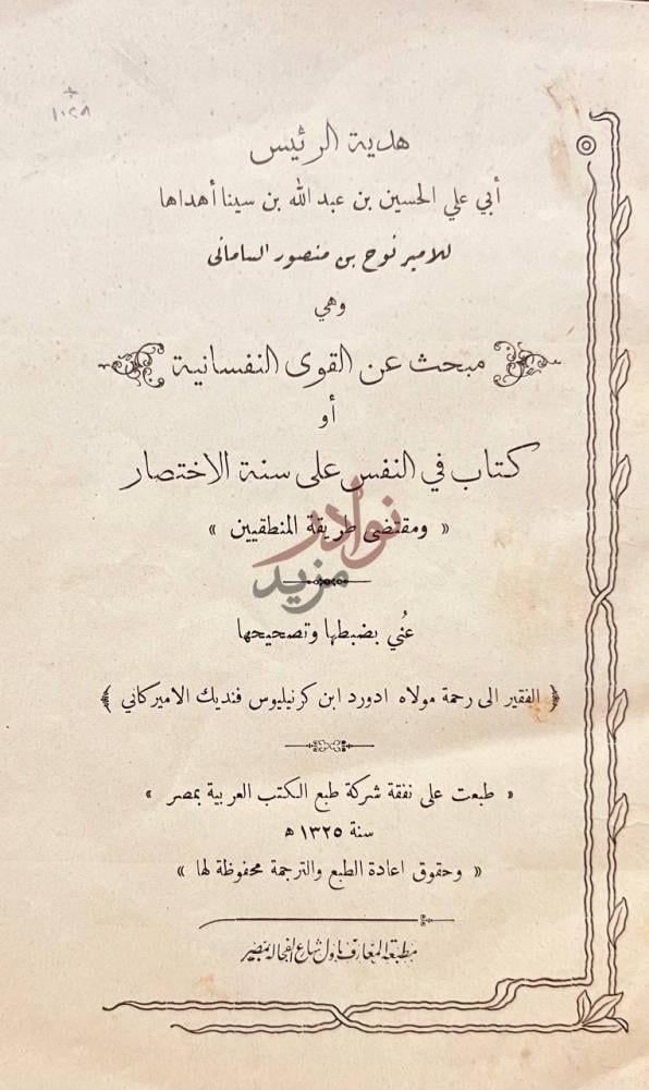 صفحة عنوان كتاب كتاب في النفس المنطق ابن سينا هدي ة الرئيس