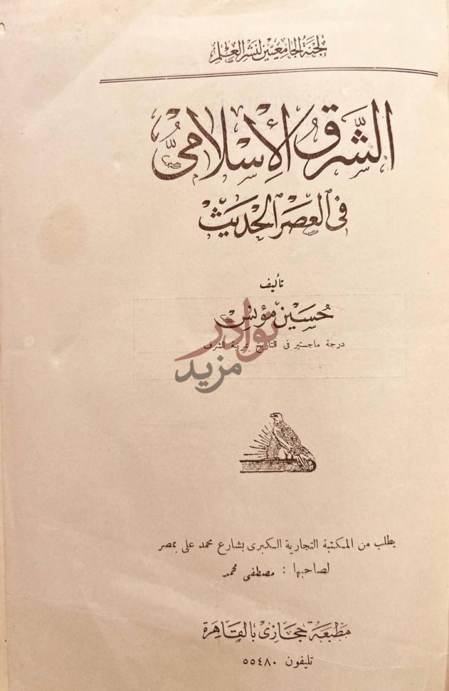 صفحة عنوان كتاب الشرق الاسلامي في العصر الحديث