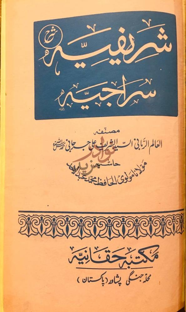 صفحة عنوان كتاب السراجي في الميراث ودليل الوراث