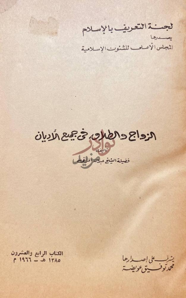 صفحة عنوان كتاب الزواج والطلاق في جميع الاديان لجنة التعريف