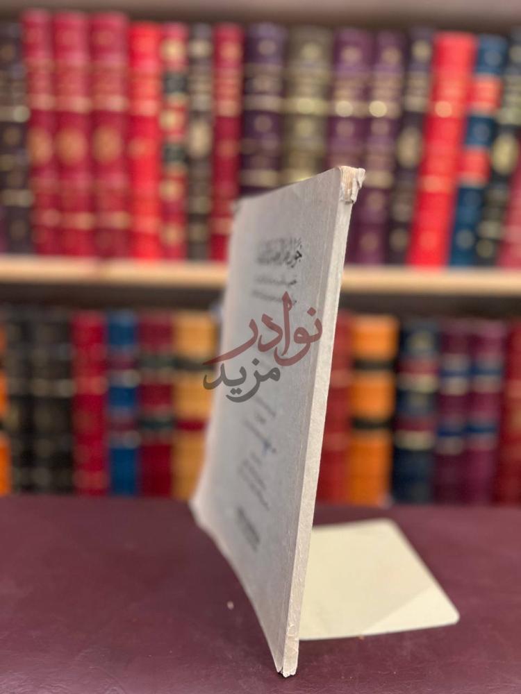 صورة كتاب جواب اهل العلم والايمان بتحقيق ما اخبر به رسول