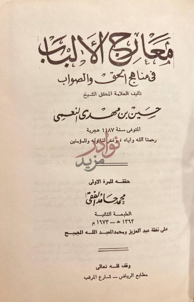 صفحة عنوان كتاب معارج الالباب في مناهج الحق والصواب