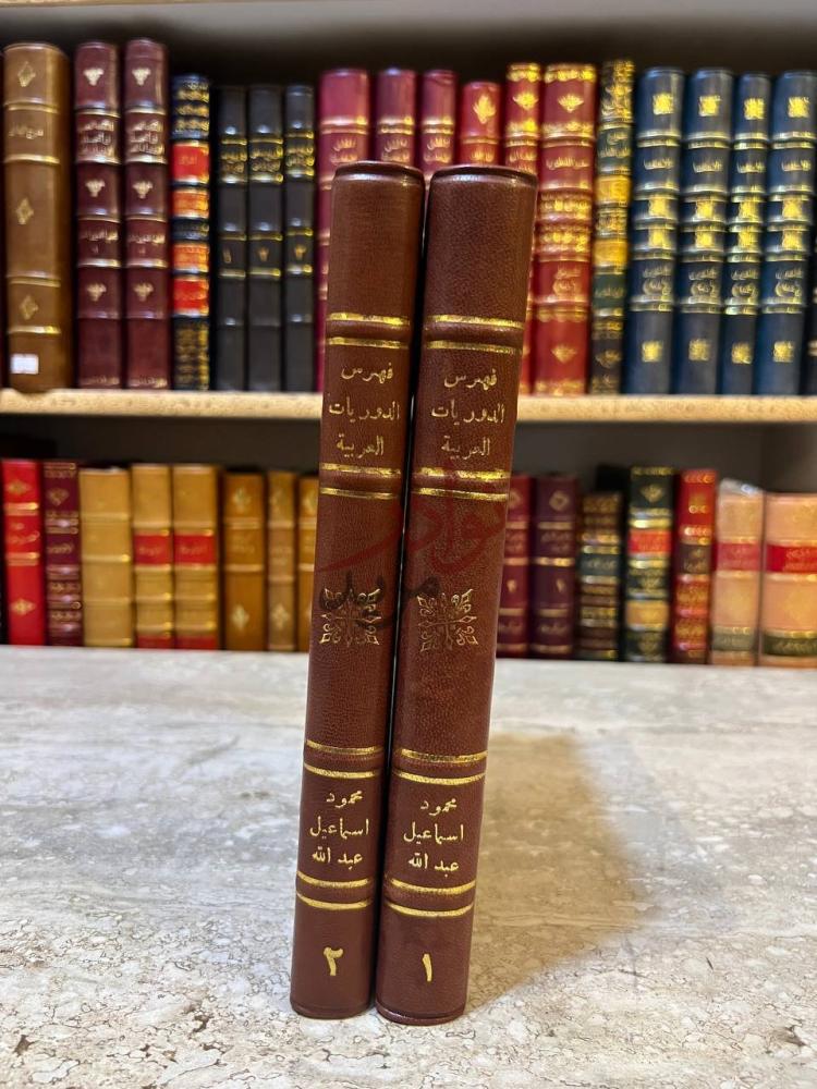 غلاف كتاب فهرس الدوريات العربية التي تقتنيها الدار