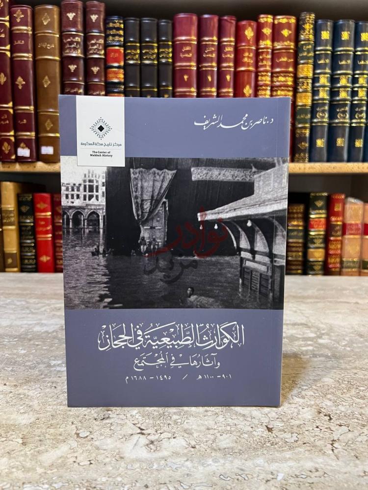 غلاف كتاب الكوارث الطبيعية في الحجاز واثارها في المجتمع