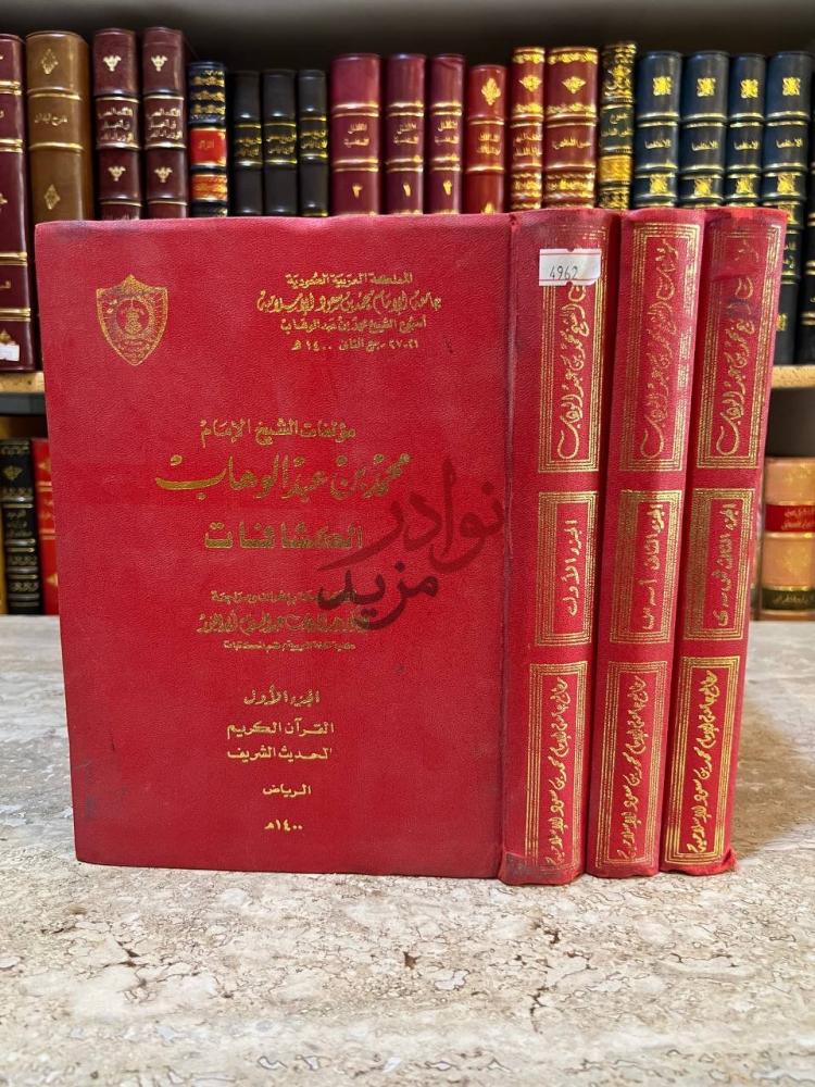 غلاف كتاب الكشافات لمؤلفات الشيخ الامام محمد بن عبد الوهاب