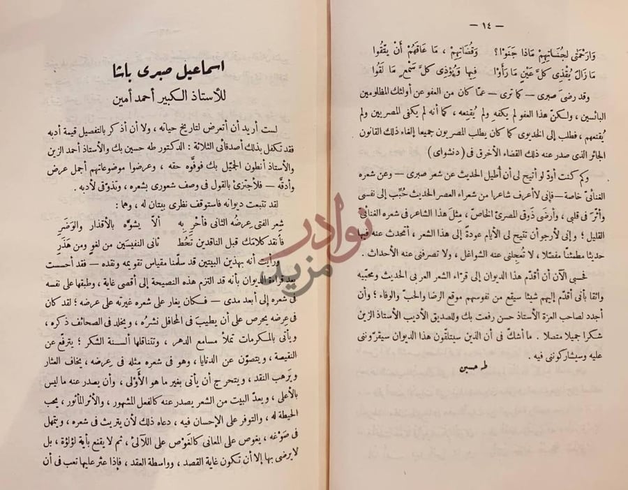 مقدمة كتاب ديوان اسماعيل صبري باشا إسماعيل صبري باشا
