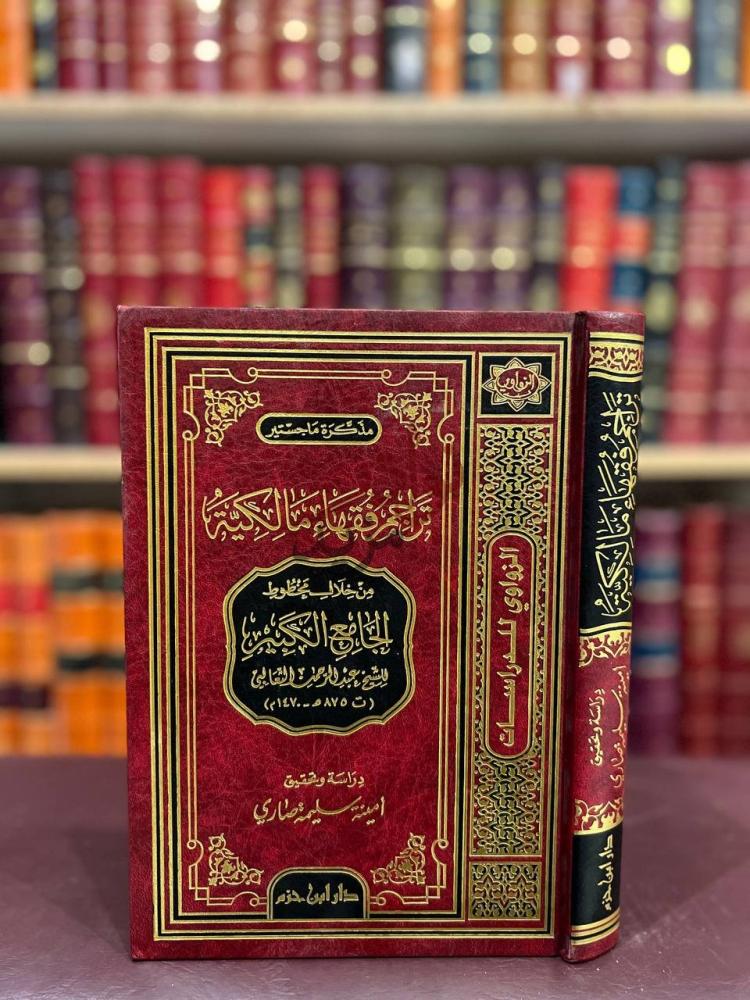 غلاف كتاب تراجم فقهاء مالكية من خلال مخطوط الجامع الكبير