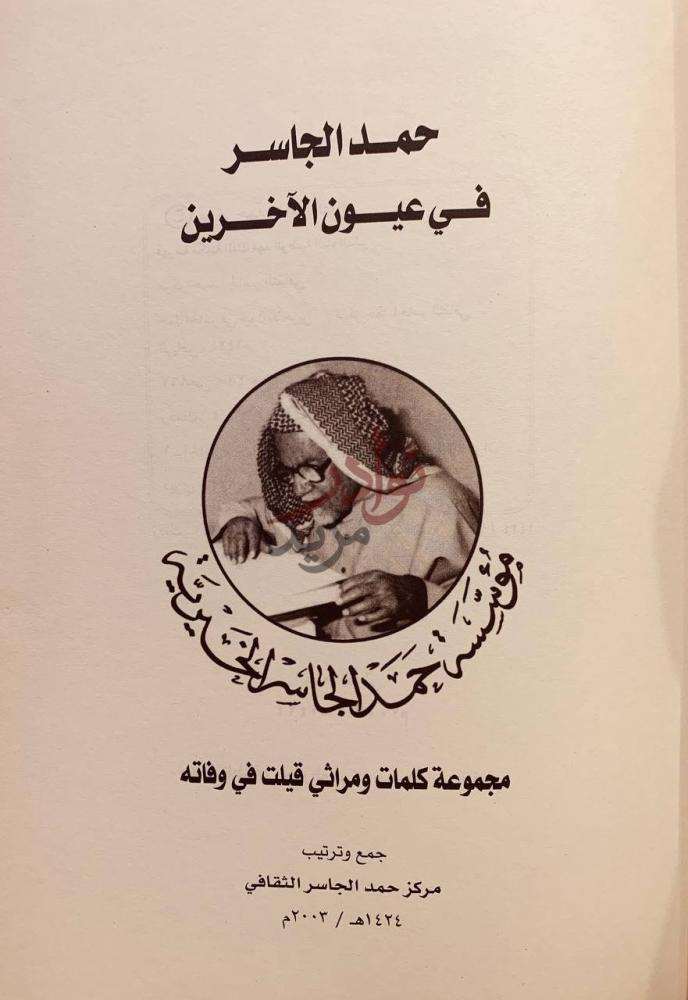 صفحة عنوان كتاب حمد الجاسر في عيون الاخرين مجموعة كلمات