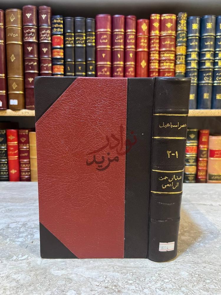 غلاف كتاب عصر اسماعيل غلاف الكتاب