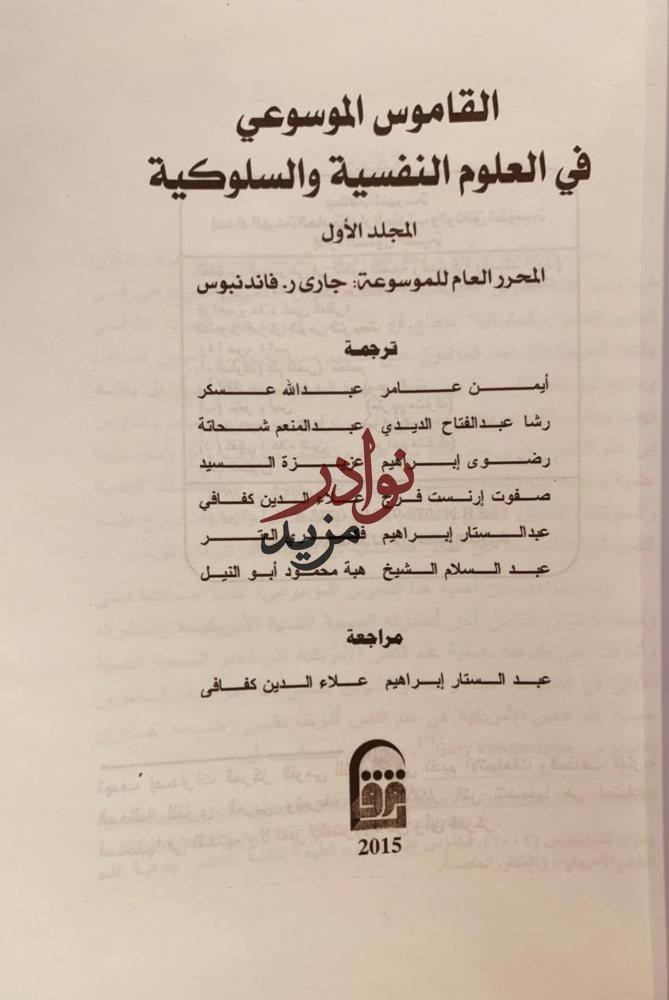 القاموس الموسوعي في العلوم النفسية والسلوكية 2/1 جاري فاندنبوس