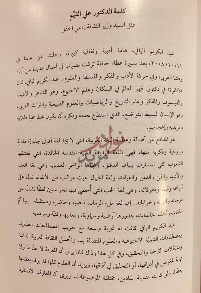 مقدمة كتاب حفل تابين الدكتور عبدالكريم اليافي