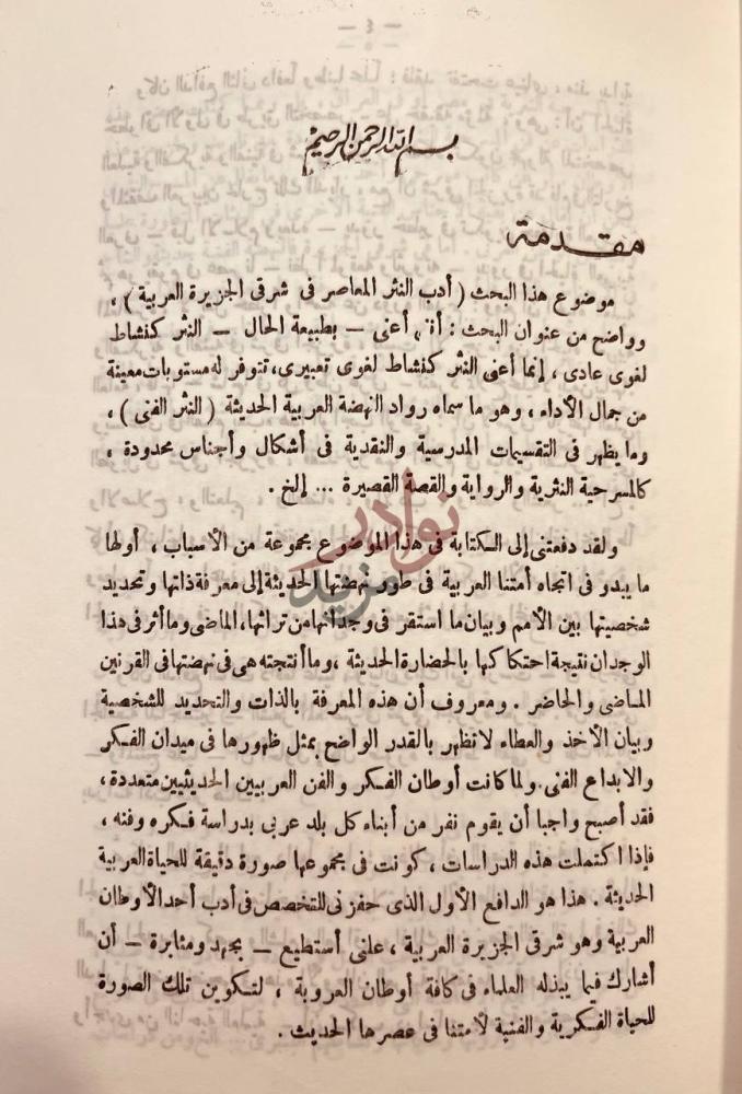 مقدمة كتاب ادب النثر المعاصر في شرقي الجزيرة العربية مقدمة