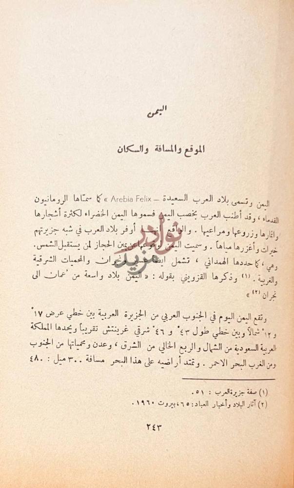 فصل كتاب جزيرة العرب موطن العرب ومهد الاسلام الجزء الاول