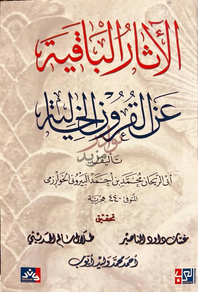 غلاف كتاب الاثار الباقية عن القرون الخالية غلاف الكتاب