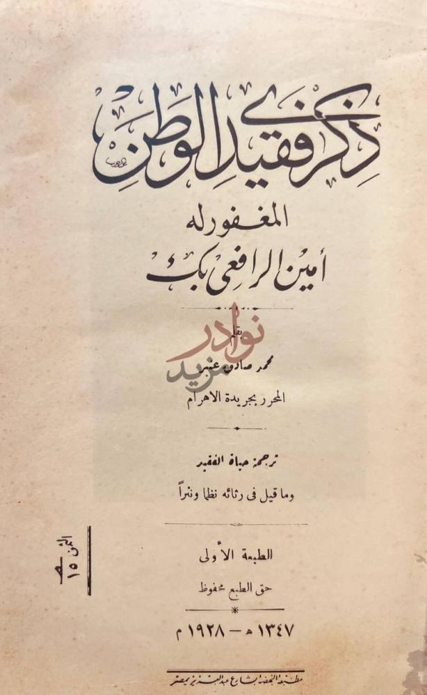 صفحة عنوان كتاب ذكري فقيد الوطن المغفور له امين الرافعي بك