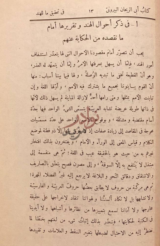 فصل كتاب في تحقيق ما للهند من مقولة مقبولة في العقل او مرذولة