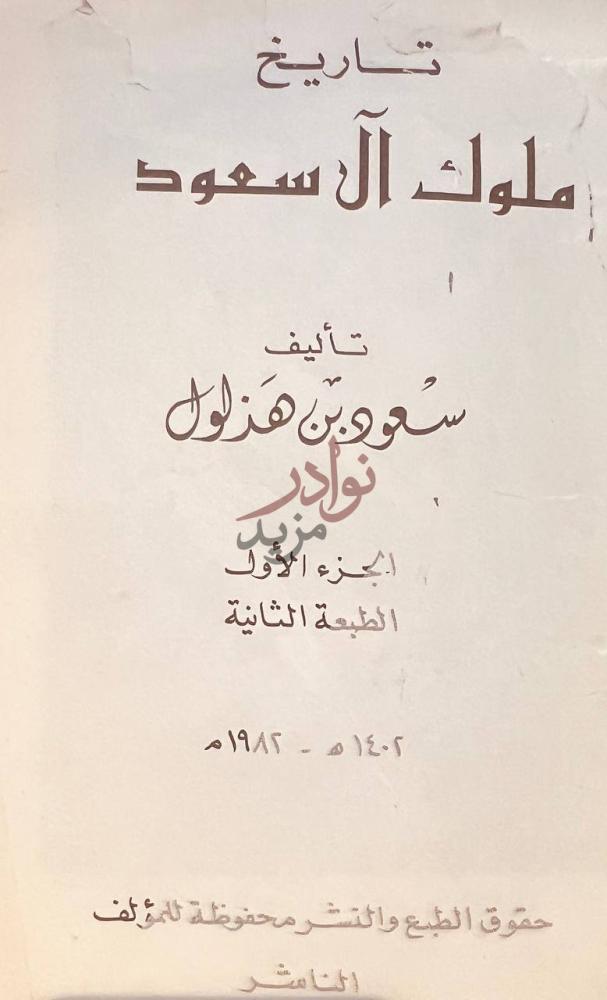 صفحة عنوان كتاب تاريخ ملوك ال سعود الجزء الأول الطبعة