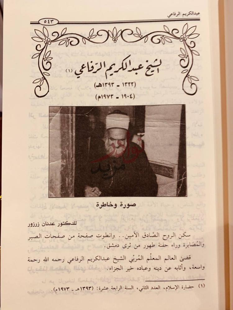 فصل كتاب رجال فقدناهم شيخ عبد الكريم